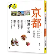 京都深度私旅：在地人的私訪路線x有故事的口袋名單