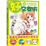 小學生生活素養課：漫畫圖解5分鐘就看懂「好人緣交友術」