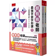 蔡有秩老師最強字音字形課套書(共2冊)：全年完備的成語訓練日記【1/1-12/31】，每天輕鬆學8則成語，由專家解析字該怎麼寫，音該怎麼唸，還有近3000則閃亮成語造句可以活用參考！