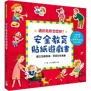 遇到危險怎麼辦？安全教育貼紙遊戲書【全套六冊】