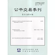 公平交易季刊第31卷第4期(112.10)