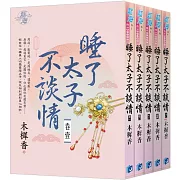 睡了太子不談情（全5冊）