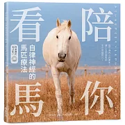 陪你看馬 自律神經的馬匹療法(附DVD)：能平撫內心的紊亂，讓人立即放鬆的不可思議照片。