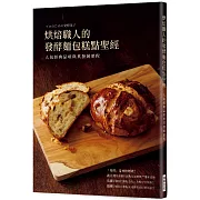 烘焙職人的發酵麵包糕點聖經：人氣經典品項與其發展歷程
