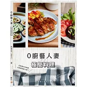 0廚藝人妻的極簡料理