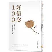 好信念100（平裝版）：賽斯心法・許添盛醫師箴言集