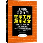 在家工作萬用英文：上班族天天在用！無論寫 Email、傳訊息、開會、應徵、發包或上課程，用對英文就能提升效率、事半功倍！