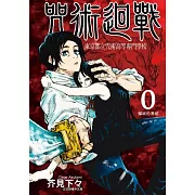 【套書】咒術迴戰0-10