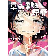 【套書】章魚嗶的原罪 上+下