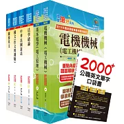 關務特考四等技術類（電機工程）套書（贈英文單字書、贈題庫網帳號、雲端課程）