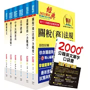 關務特考薦任升等（技術類共同科目）套書（贈英文單字書、贈題庫網帳號、雲端課程）