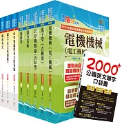 關務特考三等技術類（電機工程）套書（贈英文單字書、贈題庫網帳號、雲端課程）