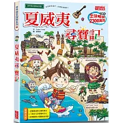 夏威夷尋寶記