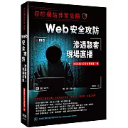 你的網站非常危險：Web安全攻防滲透駭客現場直播