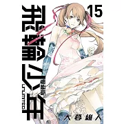 飛輪少年 UNLIMITED 愛藏版 15