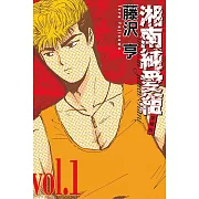 湘南純愛組 愛藏版 1