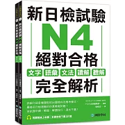 新日檢試驗 N4 絕對合格（雙書裝）：文字、語彙、文法、讀解、聽解完全解析（附聽解線上收聽+音檔下載QR碼）