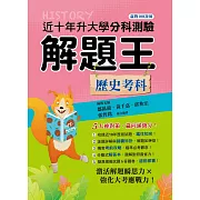 113年升大學分科測驗解題王：歷史考科（108課綱）