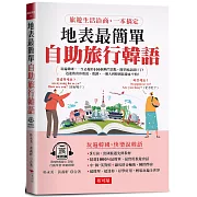 地表最簡單：自助旅行韓語-旅遊生活洽商，一本搞定 (附QR Code音檔)
