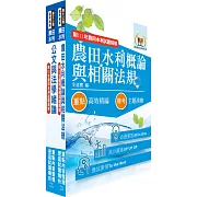 2024農田水利事業新進人員考試（共同科目）套書（贈題庫網帳號、雲端課程）