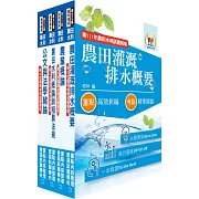 2024農田水利事業新進人員考試（灌溉管理人員－灌溉管理組）套書（贈題庫網帳號、雲端課程）