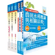 2024農田水利事業新進人員考試（一般行政人員－法制組）套書（不含民事訴訟法概要）（贈題庫網帳號、雲端課程）