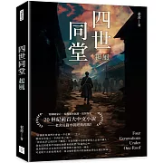 四世同堂：起風