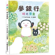 夢銀行：時光寶盒