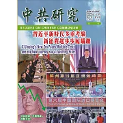 中共研究季刊第57卷04期(112/12)：習近平新時代多重考驗 新征程起步步履蹣跚