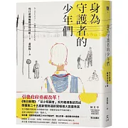 身為守護者的少年們