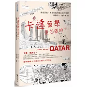 卡達留學是怎樣的？：擁抱美食、美景和我的聯合國同學們