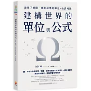 建構世界的單位與公式：澈底了解國．高中必學的單位、公式知識