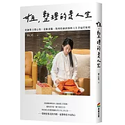 姐，整理的是人生：收納教主廖心筠，從斷捨離、整理收納到領悟人生幸福的旅程