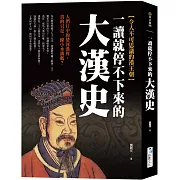 一讀就停不下來的大漢史：人們口中的楚河漢界，真的只是一條小水溝嗎？