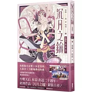 沉月之鑰  第一部  卷八【愛藏版】