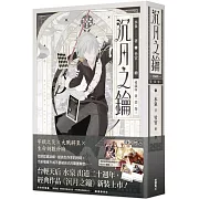 沉月之鑰  第一部  卷三【愛藏版】