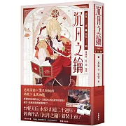 沉月之鑰  第一部  卷四【愛藏版】