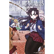 古見同學是溝通魯蛇。(25)