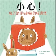 小心！兔子洛菲和神祕的咬書怪