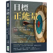 目標正能量！90天定位成功，每個「夢」都能成真：分解目標、精確定位、堅韌信念、制定計畫，掌握七步達成目標之藝術