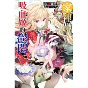 家裡蹲吸血姬的鬱悶(09)