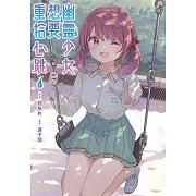 幽靈少女想要重拾心跳(01)