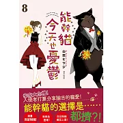 能幹貓今天也憂鬱(08)