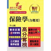 高普特考／保險證照【保險學（含概要）】（最新試題剖析‧最新考點掌握）(7版)