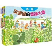 蔬果的祕密大餐套書(3冊)