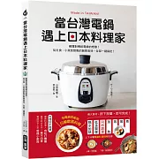 當台灣電鍋遇上日本料理家：顛覆對傳統電鍋的想像！從主食、小菜到甜點的創意美味，全部一鍵搞定！