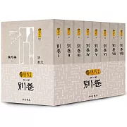 楊牧全集23-30：別卷