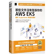 那些文件沒有告訴你的AWS EKS：解析Kubernetes背後的奧秘（iThome鐵人賽系列書）【軟精裝】