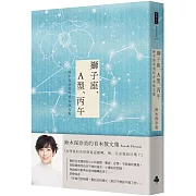 獅子座、A型、丙午 鈴木保奈美的首本散文集（首刷書衣限量版）