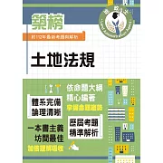 2024年地政士特考「築榜系列」【土地法規】（全新法規高效精編．核心考點精準掃描）(5版)